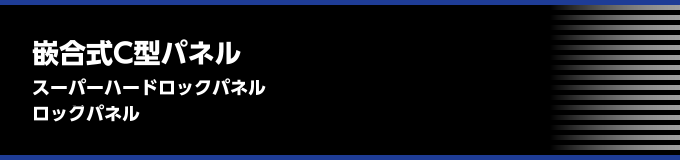 スーパーハードロックパネル ハードロックパネル ロックパネル